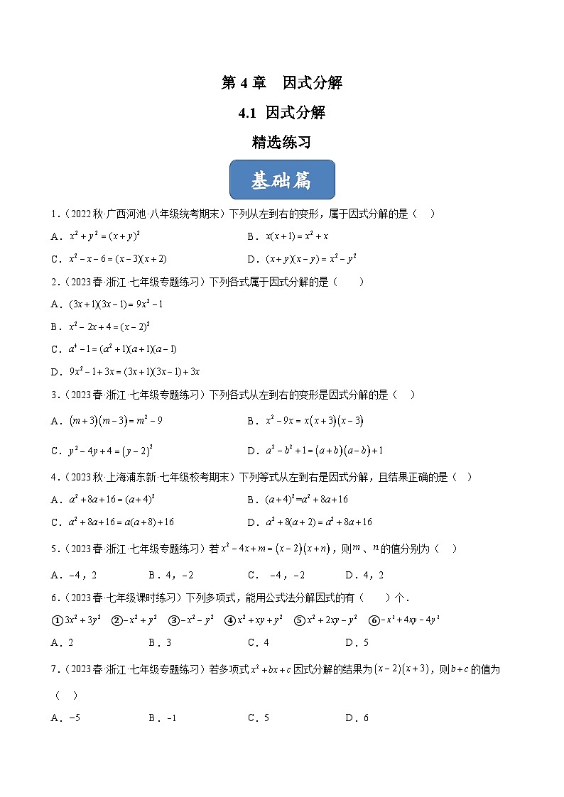 浙教版数学七年级下册4.1《因式分解》（分层练习）（原卷版）第1页