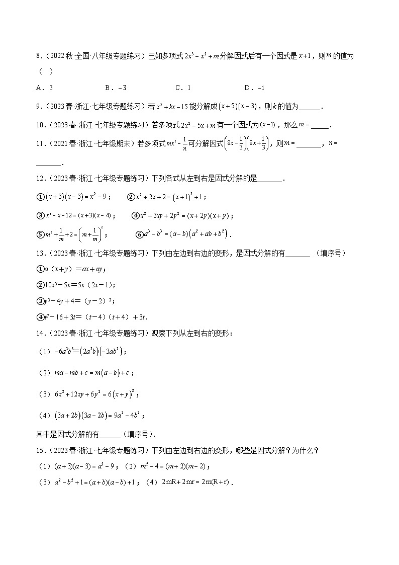 浙教版数学七年级下册4.1《因式分解》（分层练习）（原卷版）第2页