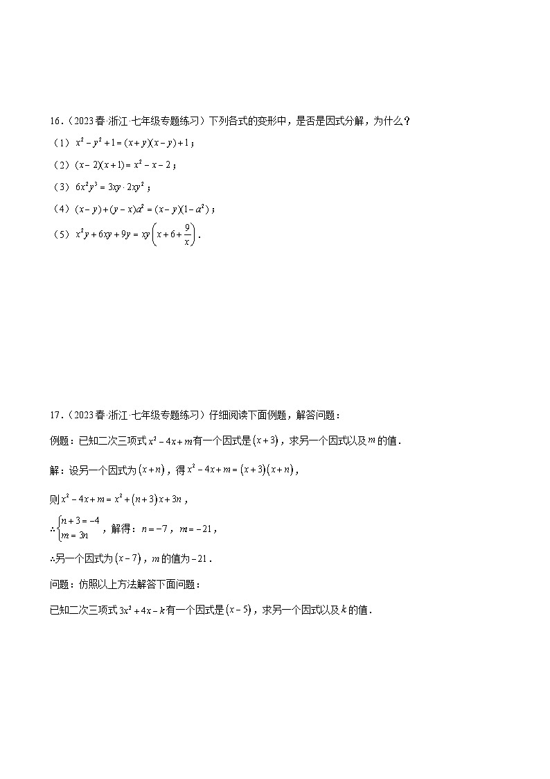 浙教版数学七年级下册4.1《因式分解》（分层练习）（原卷版）第3页