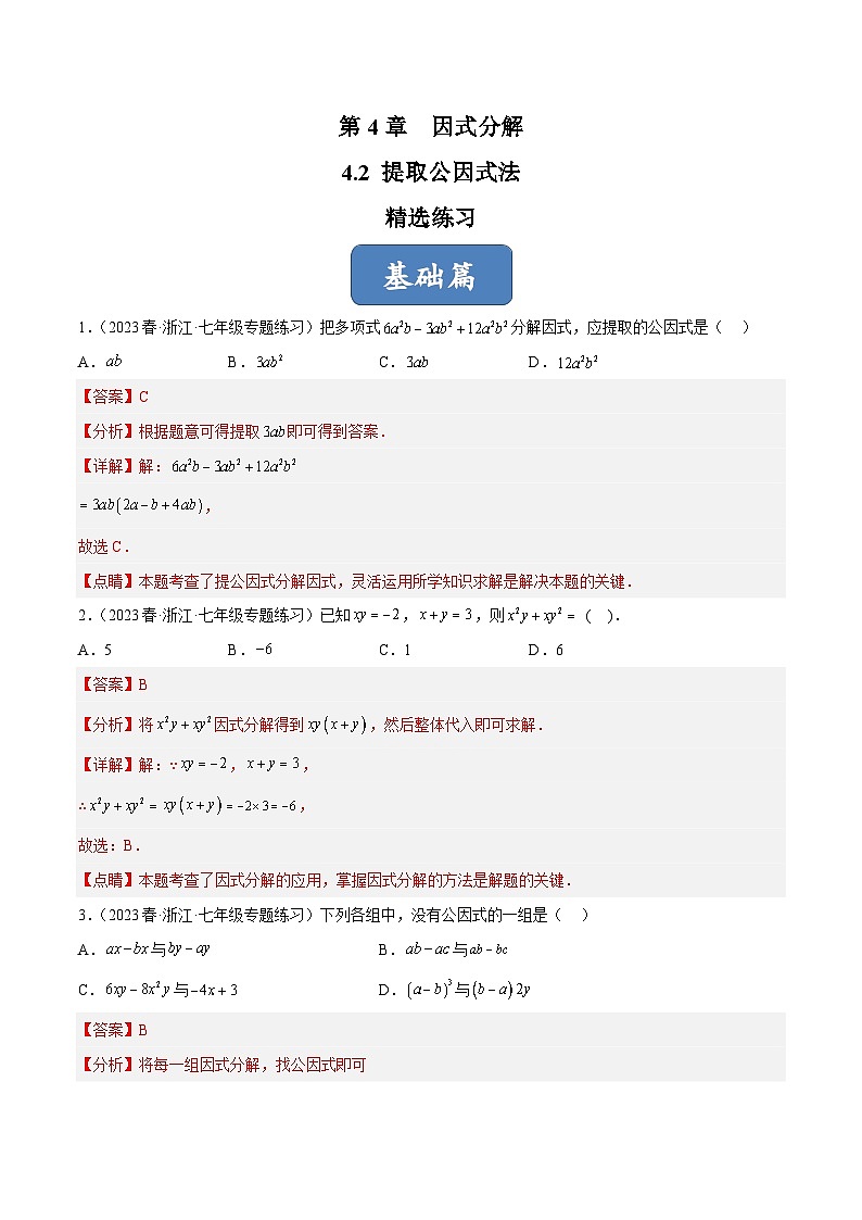 浙教版数学七年级下册4.2 《提取公因式法》课件+分层练习（含答案）01