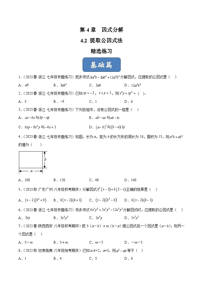 浙教版数学七年级下册4.2 《提取公因式法》课件+分层练习（含答案）01