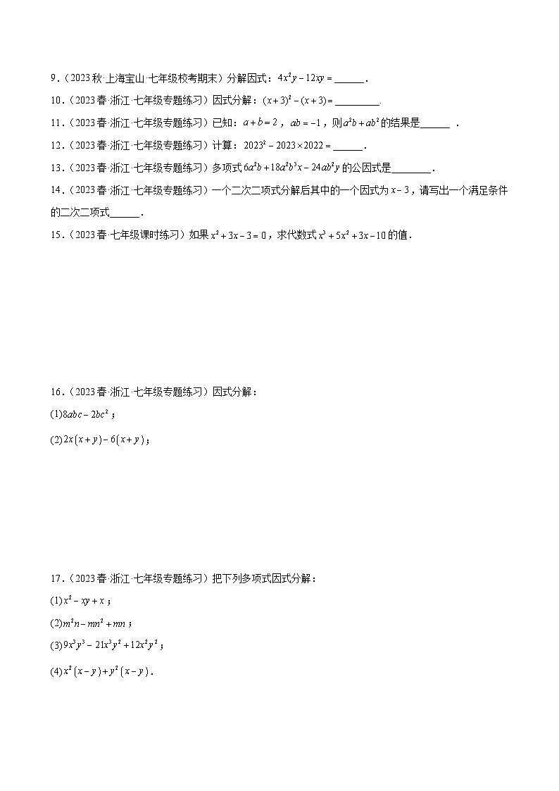 浙教版数学七年级下册4.2 《提取公因式法》课件+分层练习（含答案）02