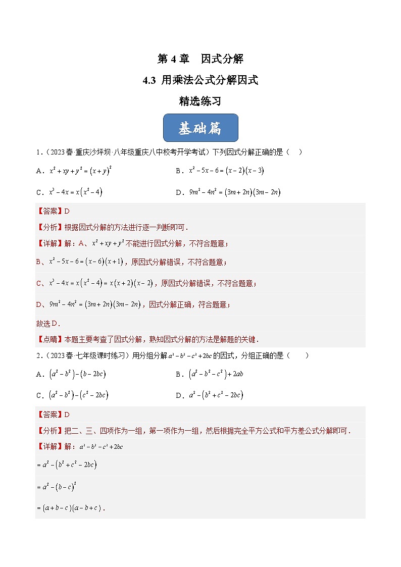 浙教版数学七年级下册4.3《 用乘法公式分解因式》（分层练习）（解析版）第1页