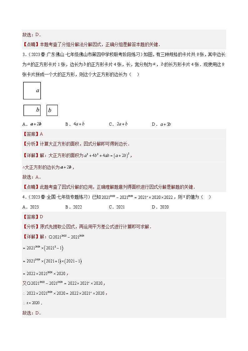 浙教版数学七年级下册4.3《 用乘法公式分解因式》（分层练习）（解析版）第2页