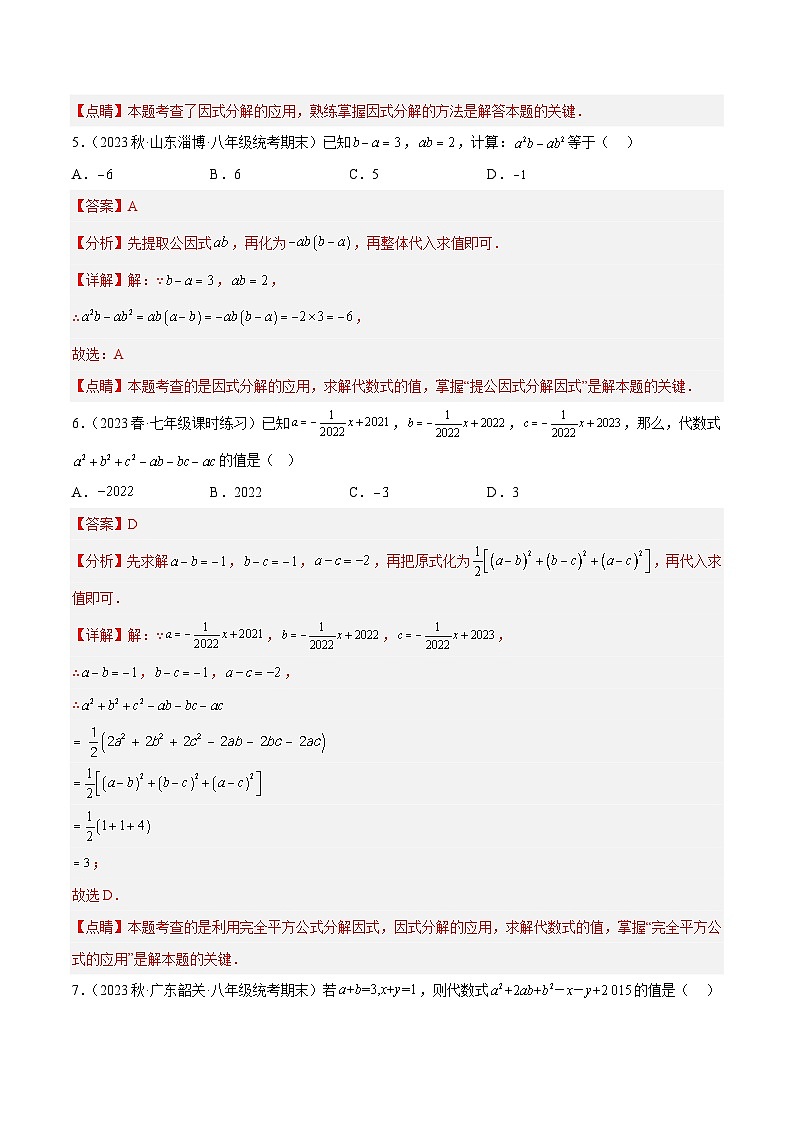 浙教版数学七年级下册4.3《 用乘法公式分解因式》（分层练习）（解析版）第3页