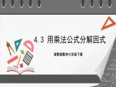 浙教版數(shù)學(xué)七年級下冊4.3《 用乘法公式分解因式》課件+分層練習(xí)（含答案）