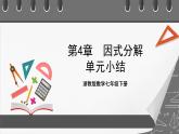 浙教版数学七年级下册第4章 《因式分解》课件+单元测试