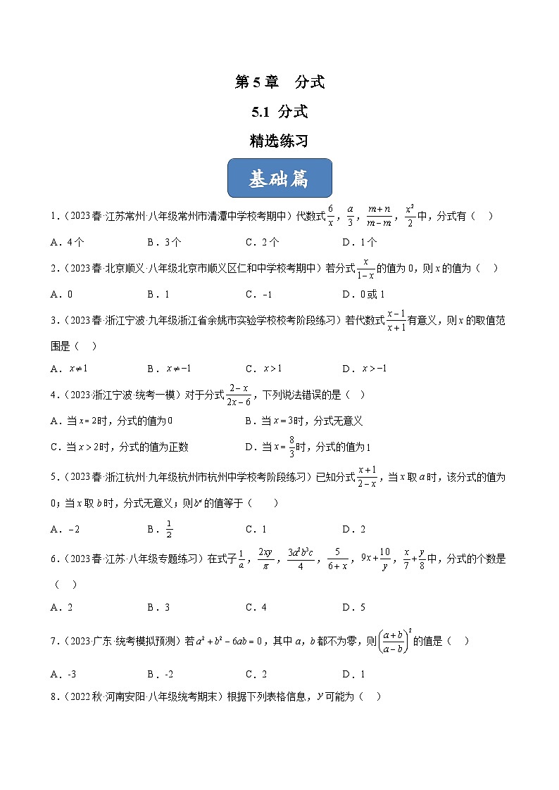 浙教版数学七年级下册5.1《分式》（分层练习）（原卷版）第1页