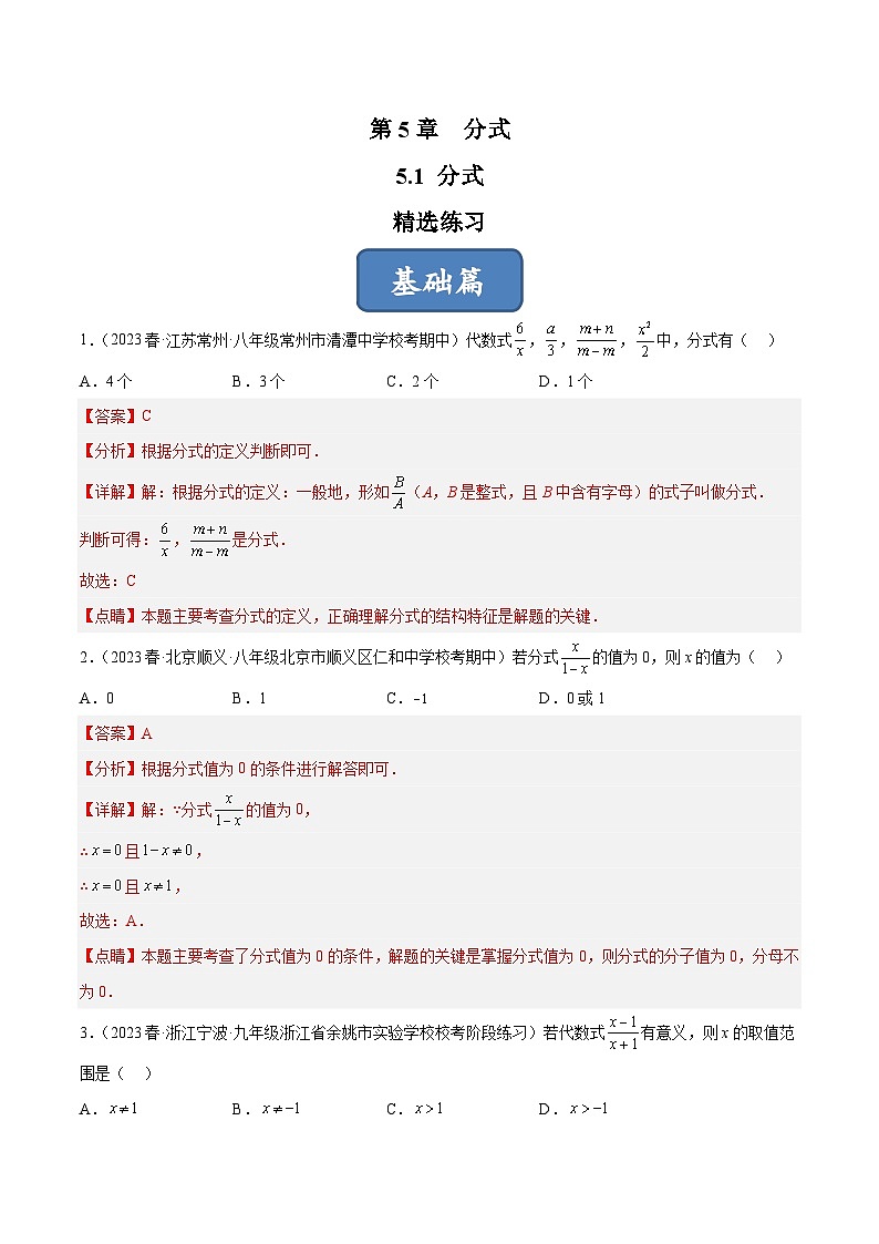 浙教版数学七年级下册5.1《 分式》（分层练习）（解析版）第1页