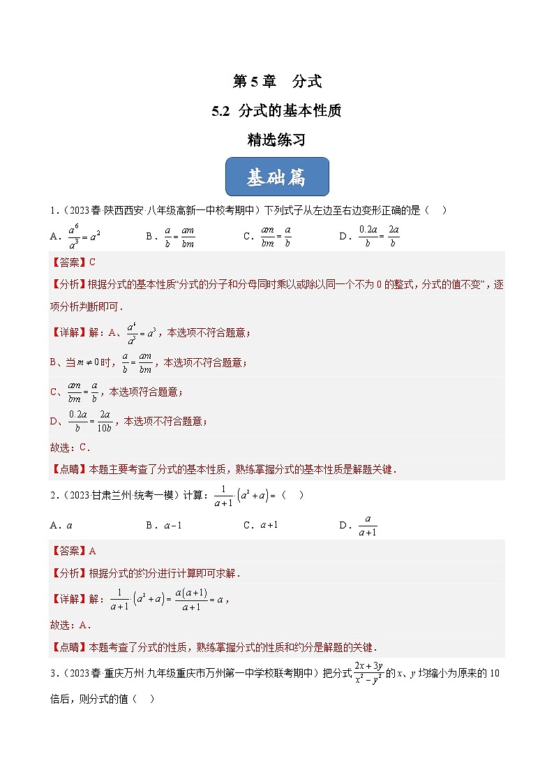 浙教版数学七年级下册5.2《分式的基本性质》（分层练习）（解析版）第1页