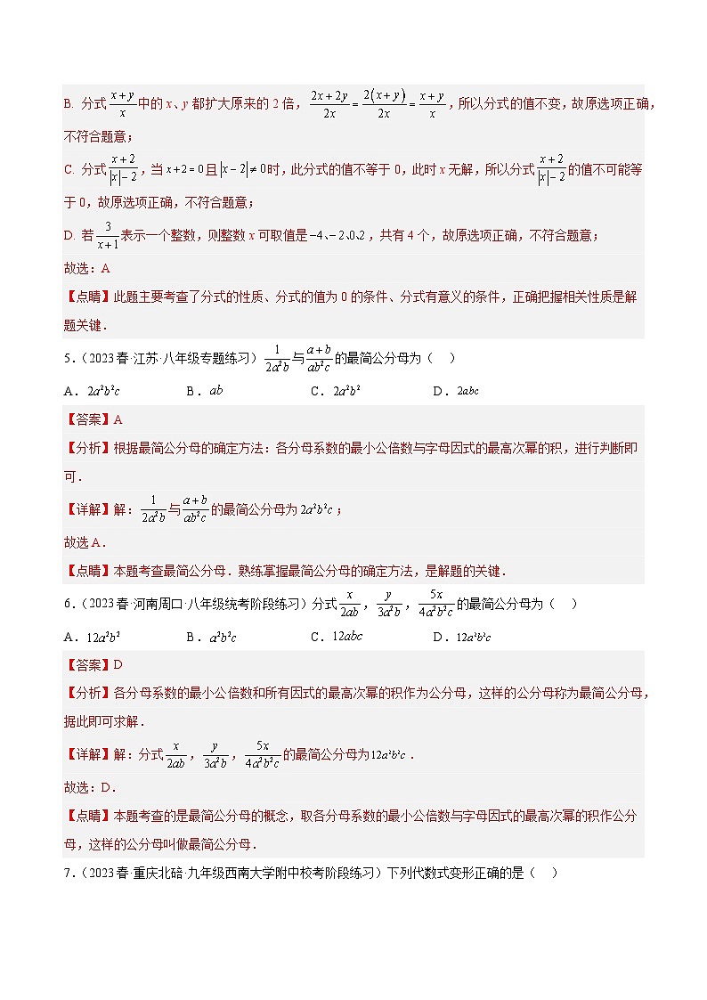 浙教版数学七年级下册5.2《分式的基本性质》（分层练习）（解析版）第3页