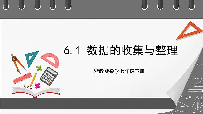 浙教版数学七年级下册6.1《数据的收集与整理》（课件）第1页