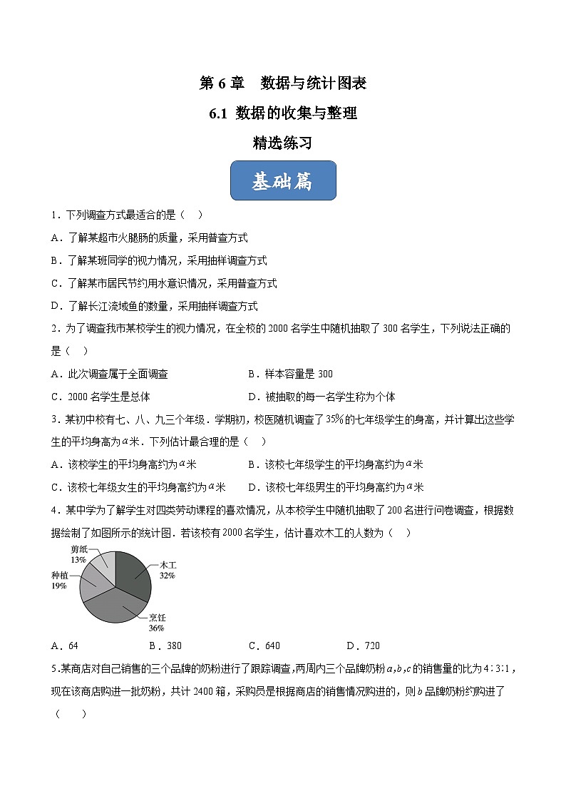 浙教版数学七年级下册6.1《数据的收集与整理》（分层练习）（原卷版）第1页
