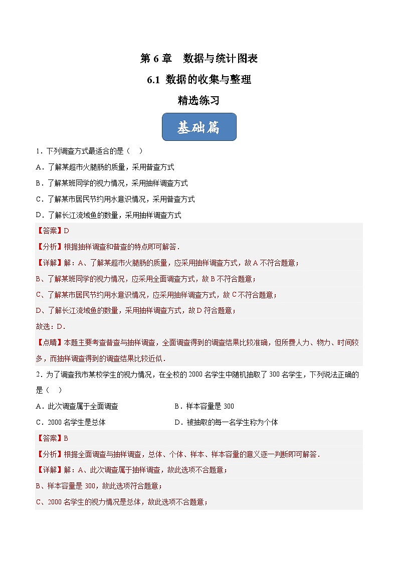 浙教版数学七年级下册6.1《 数据的收集与整理》（分层练习）（解析版）第1页