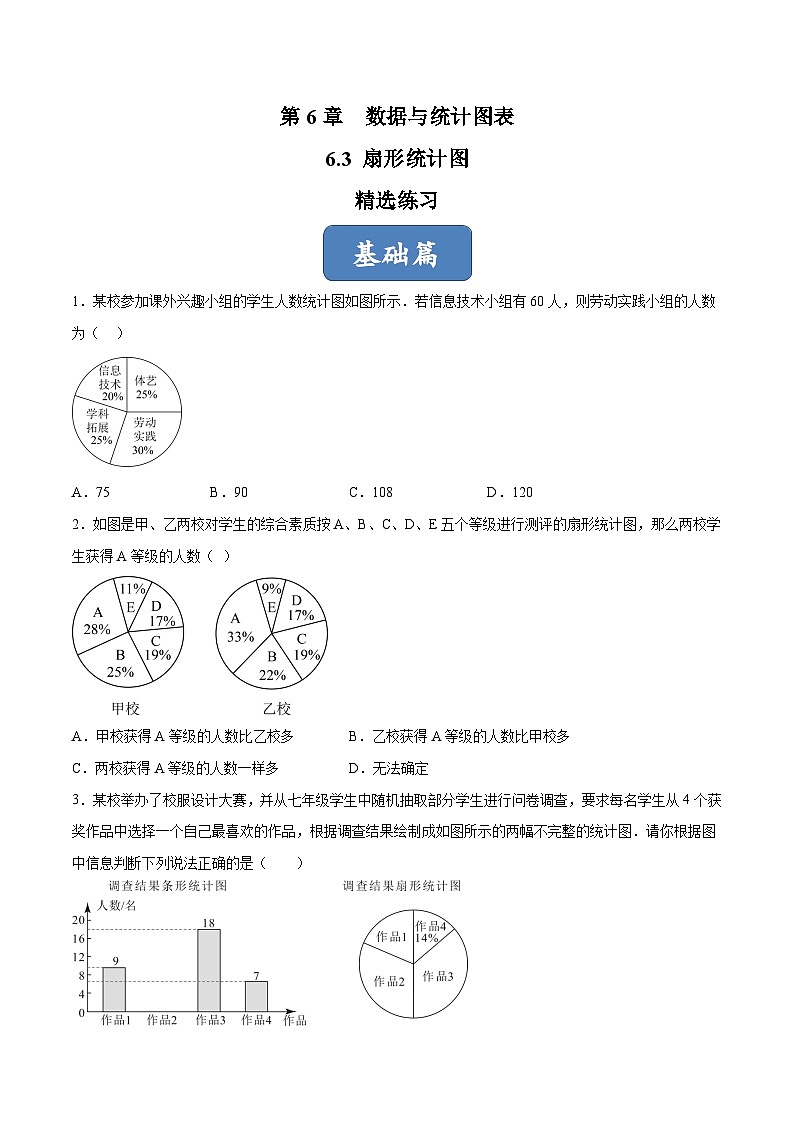 浙教版数学七年级下册6.3《扇形统计图》课件+分层练习（含答案）01
