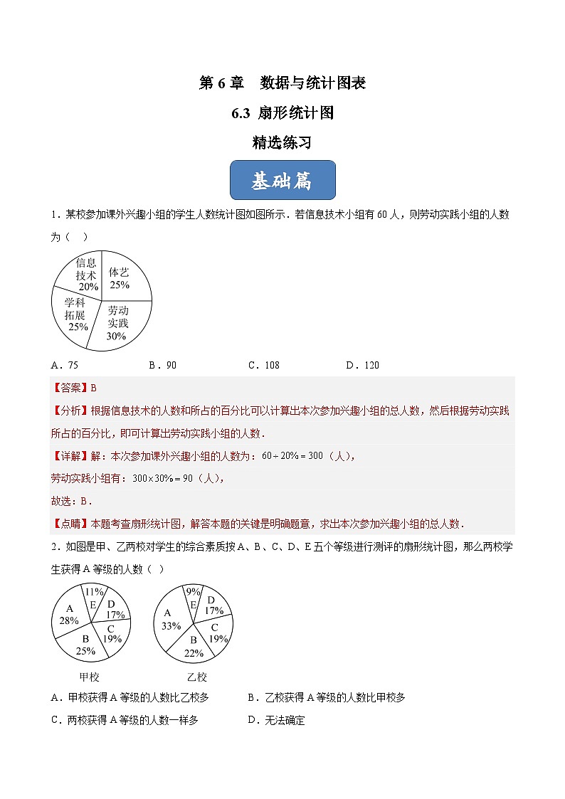 浙教版数学七年级下册6.3《扇形统计图》课件+分层练习（含答案）01