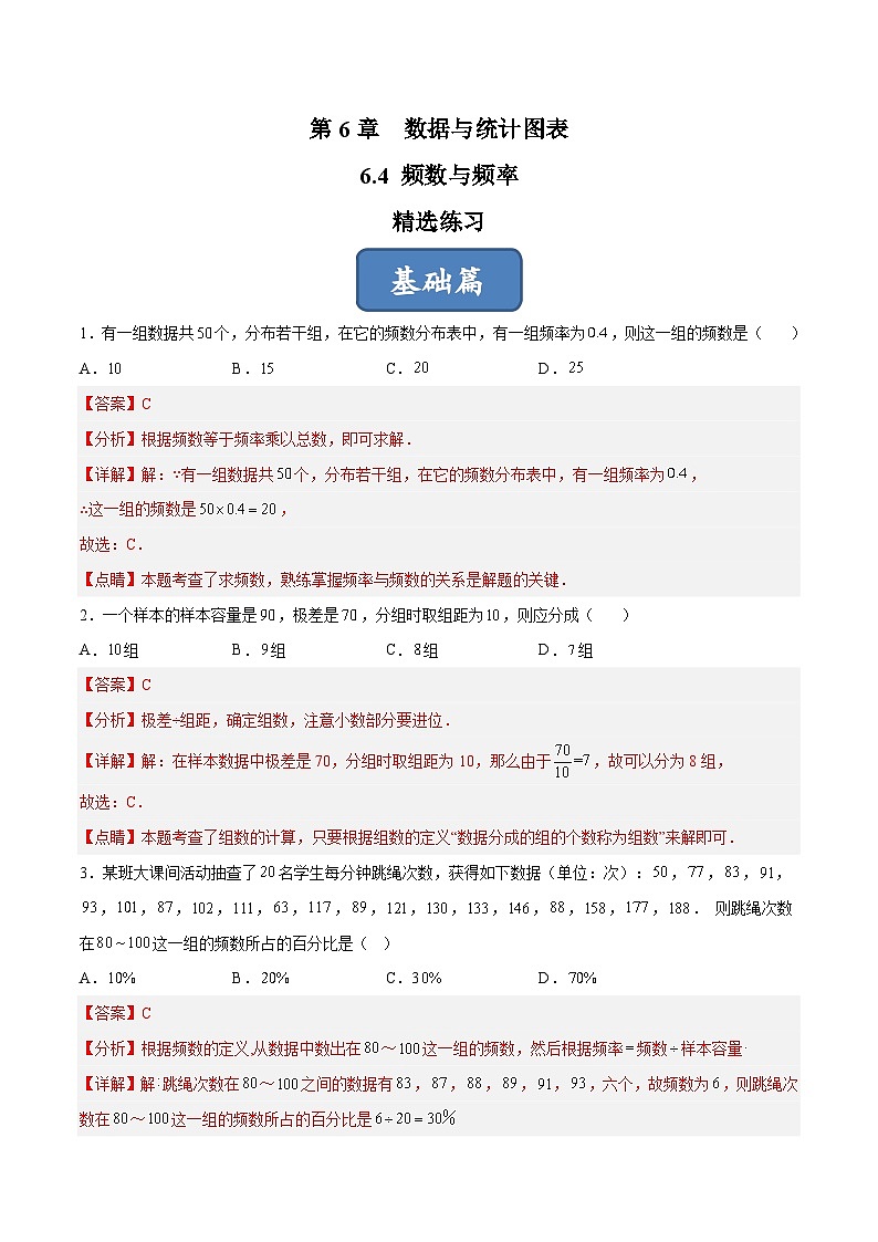 浙教版数学七年级下册6.4 《频数与频率》课件+分层练习（含答案）01