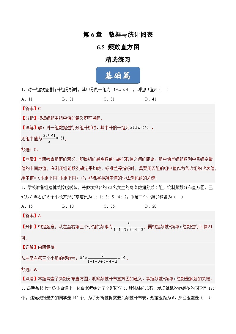 浙教版数学七年级下册6.5《 频数直方图》（分层练习）（解析版）第1页