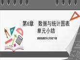 浙教版数学七年级下册第6章《数据与统计图表》课件+单元测试
