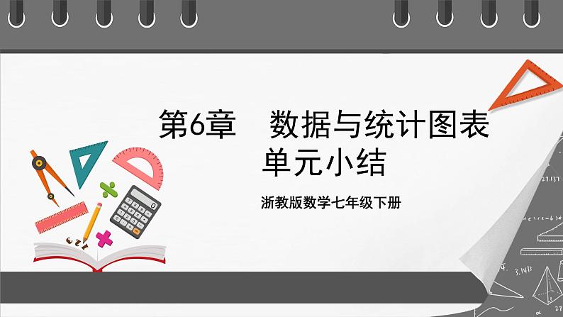 浙教版数学七年级下册第6章《数据与统计图表》（单元小结）课件第1页