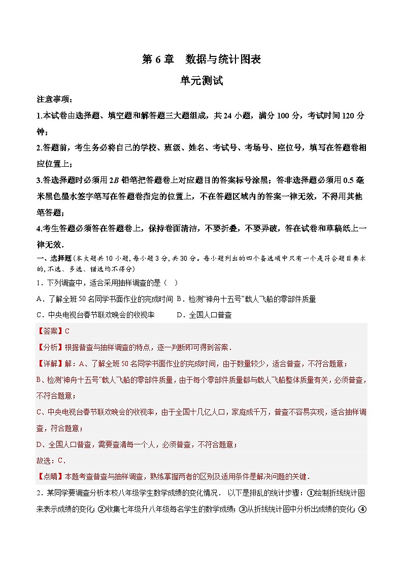 浙教版数学七年级下册第6章《 数据与统计图表》（单元测试）（解析版）第1页