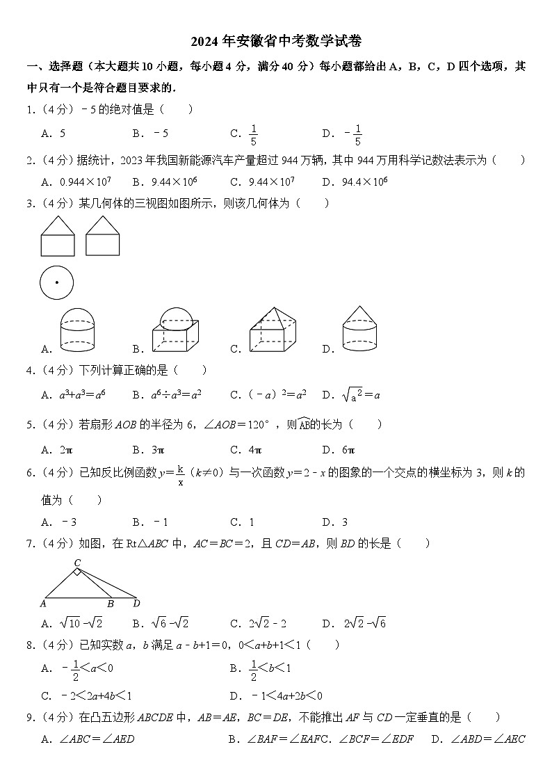 2024年安徽省中考数学试卷附答案01