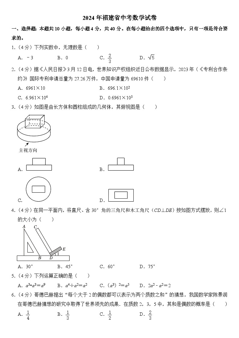 2024年福建省中考数学试卷附答案第1页