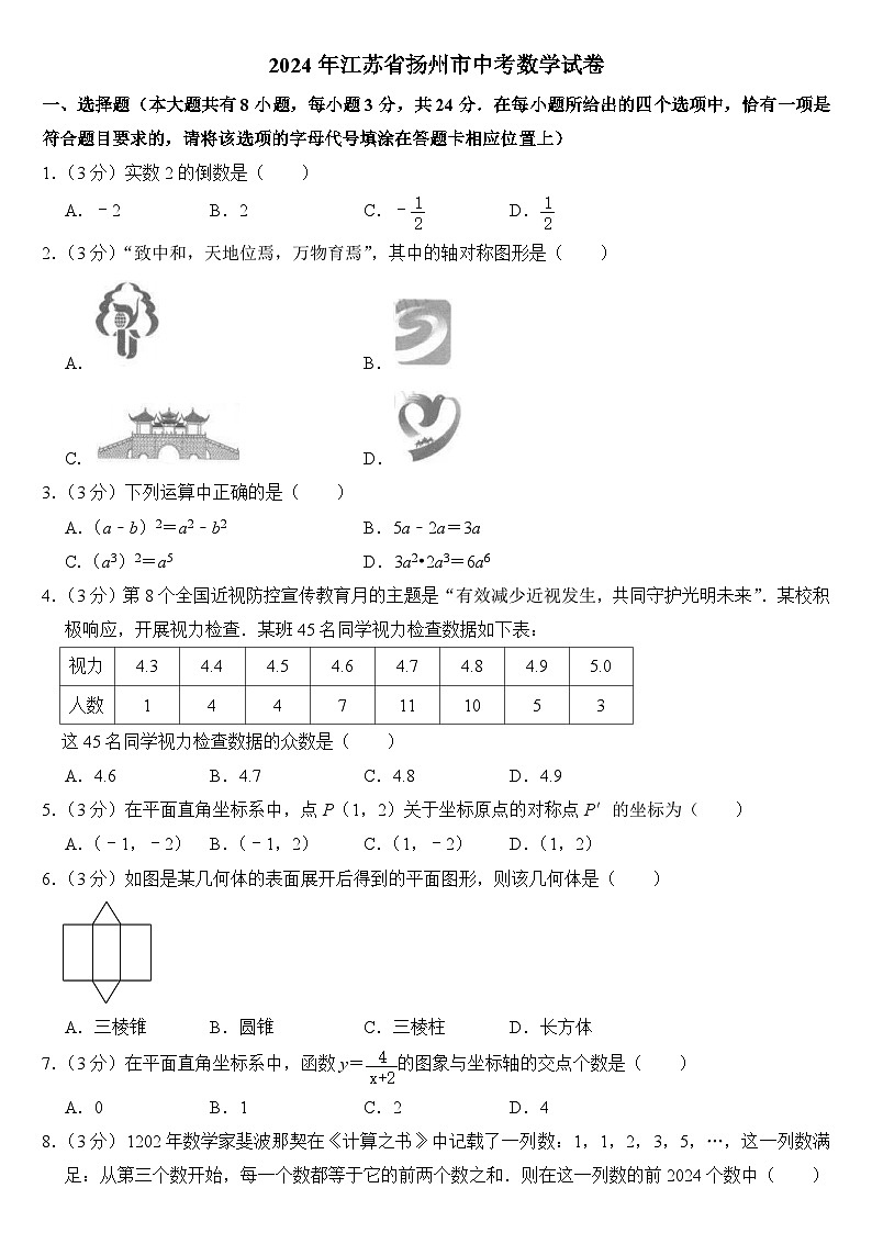 2024年江苏省扬州市中考数学试卷附答案01