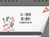 沪科版数学九年级下册24.1《旋转 》(第1课时)课件+教案