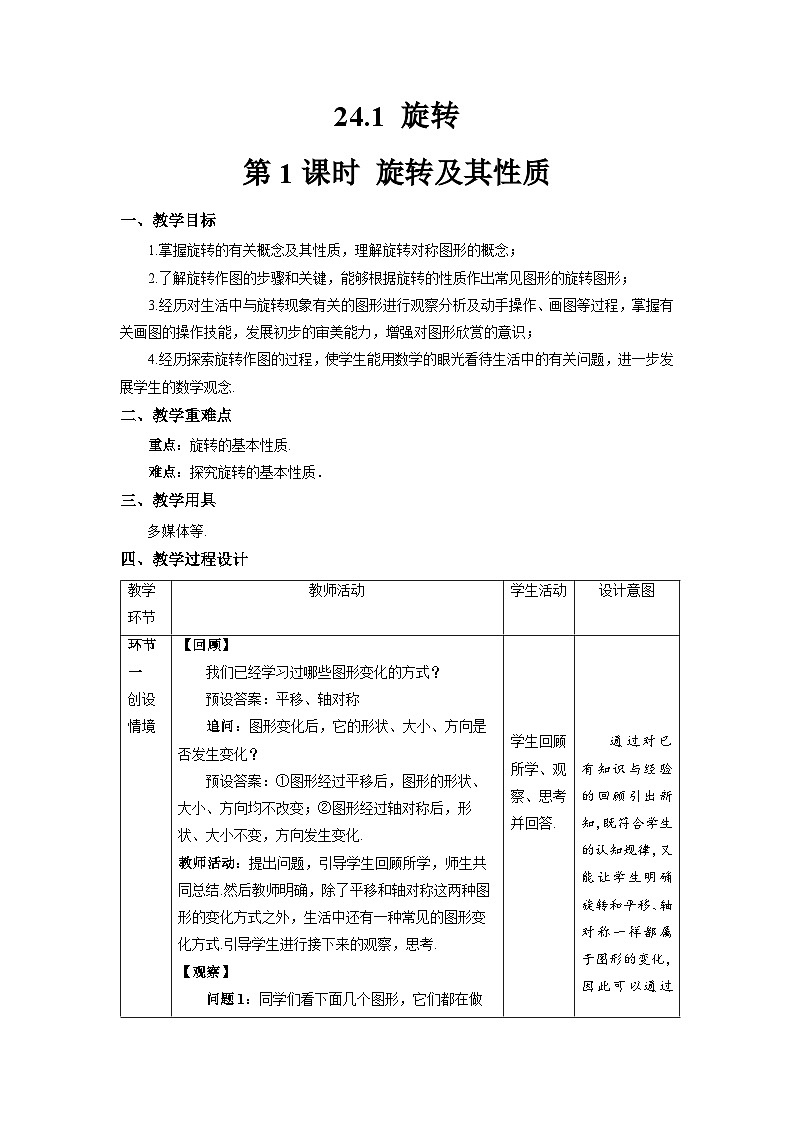 沪科版数学九年级下册24.1《旋转 》(第1课时)课件+教案01