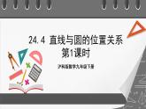 沪科版数学九年级下册24.4《直线与圆的位置关系 》（第1课时）课件+教案
