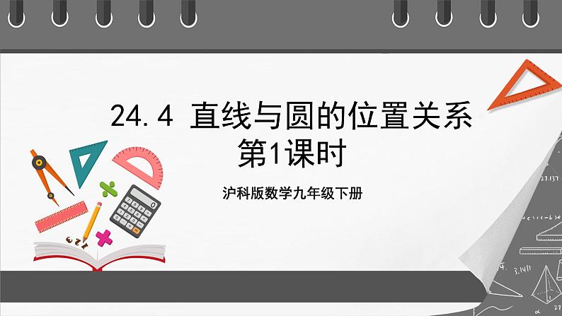 沪科版数学九年级下册24.4《直线与圆的位置关系 》（第1课时）课件+教案01