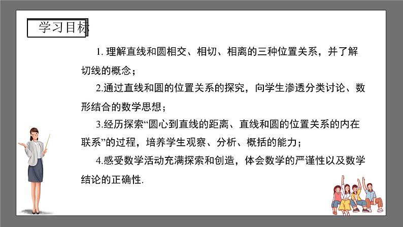 沪科版数学九年级下册24.4《直线与圆的位置关系 》（第1课时）课件+教案02