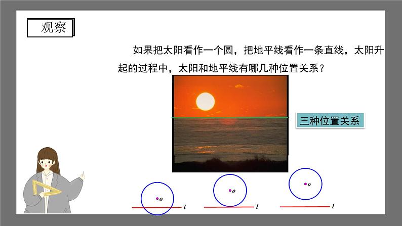 沪科版数学九年级下册24.4《直线与圆的位置关系 》（第1课时）课件+教案05