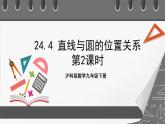 沪科版数学九年级下册24.4《直线与圆的位置关系 》（第2课时）课件+教案