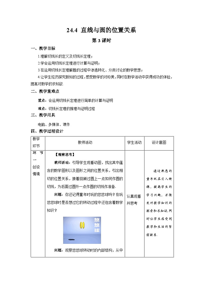 沪科版数学九年级下册24.4《直线与圆的位置关系 》（第3课时）课件+教案01
