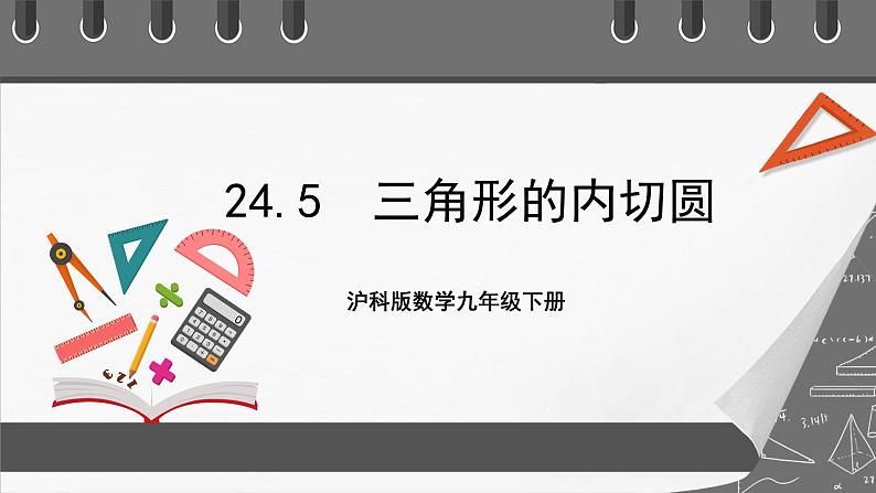 沪科版数学九年级下册24.5《三角形的内切圆》课件+教案01