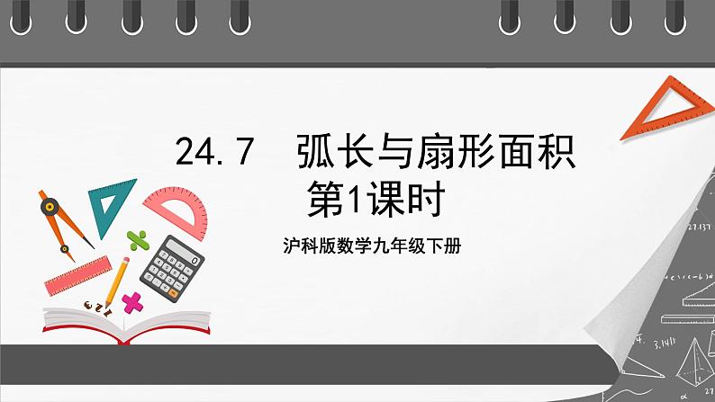 沪科版数学九年级下册24.7《弧长与扇形面积》（ 第1课时）课件+教案01