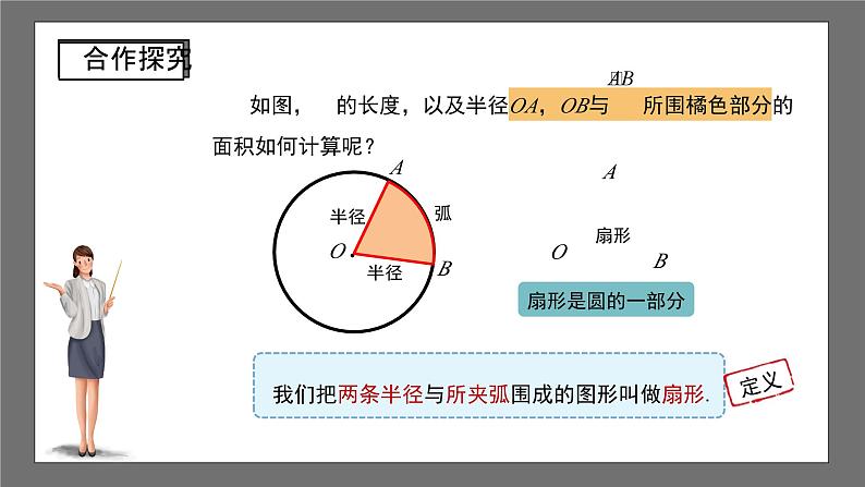 沪科版数学九年级下册24.7《弧长与扇形面积》（ 第1课时）课件+教案05