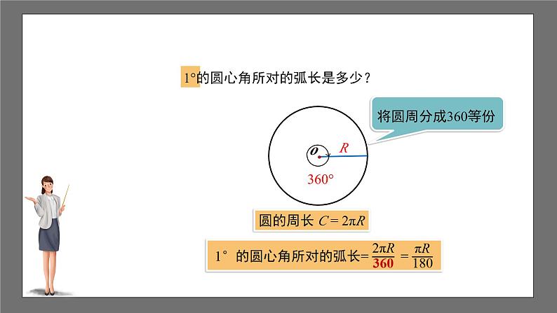 沪科版数学九年级下册24.7《弧长与扇形面积》（ 第1课时）课件+教案08