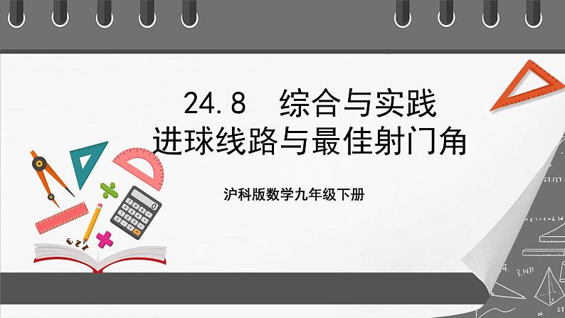 沪科版数学九年级下册24.8《综合与实践 进球线路与最佳射门角》课件课件+教案01