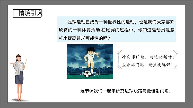 沪科版数学九年级下册24.8《综合与实践 进球线路与最佳射门角》课件课件+教案03