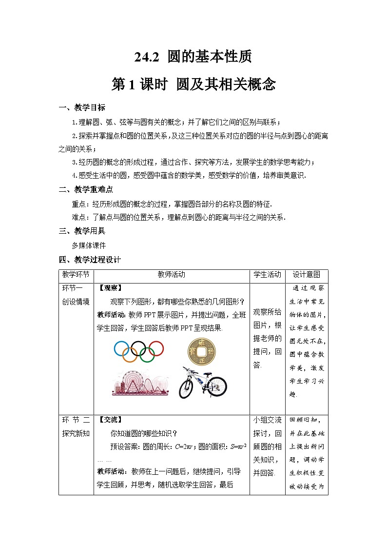 沪科版数学九年级下册24.2《圆的基本性质》（ 第1课时）课件+教案01