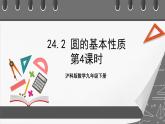 沪科版数学九年级下册24.2《圆的基本性质》（ 第3课时）课件+教案