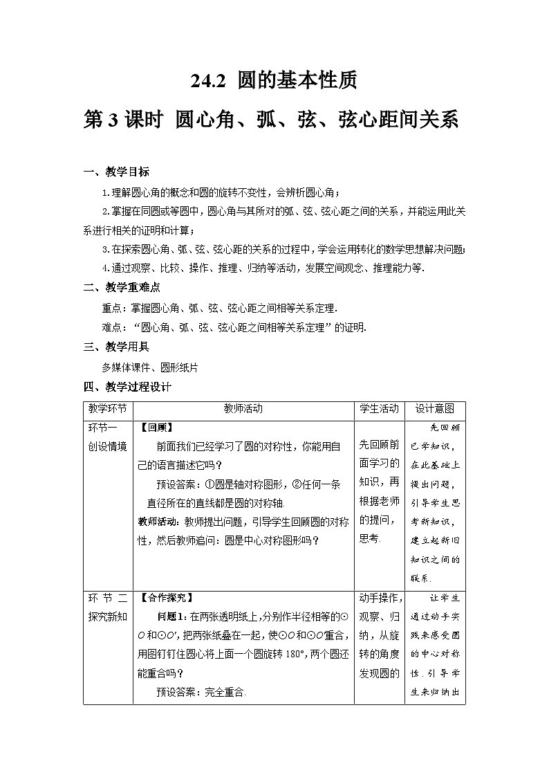 沪科版数学九年级下册24.2《圆的基本性质》（ 第3课时）课件+教案01