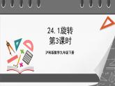 沪科版数学九年级下册24.2《圆的基本性质》（ 第4课时）课件+教案