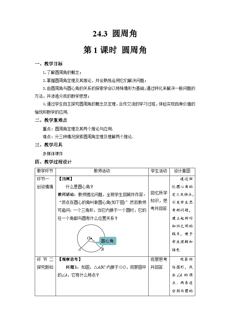 沪科版数学九年级下册24.3《圆周角》（ 第1课时）课件+教案01