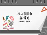 沪科版数学九年级下册24.3《圆周角》（ 第2课时）课件+教案