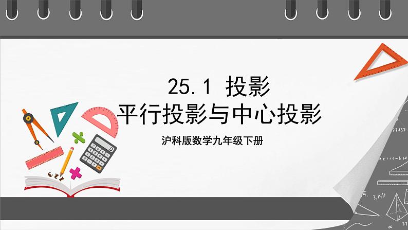 沪科版数学九年级下册25.1《平行投影与中心投影》课件+教案01