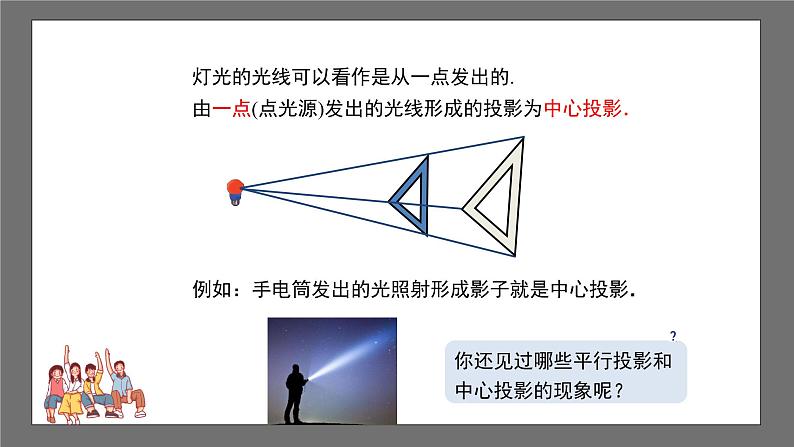 沪科版数学九年级下册25.1《平行投影与中心投影》课件+教案06